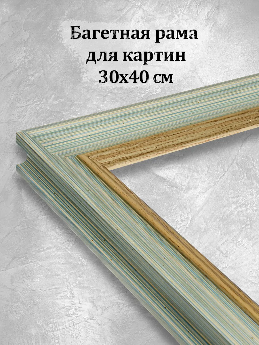 Багетная рама 30х40 для картин по номерам без стекла