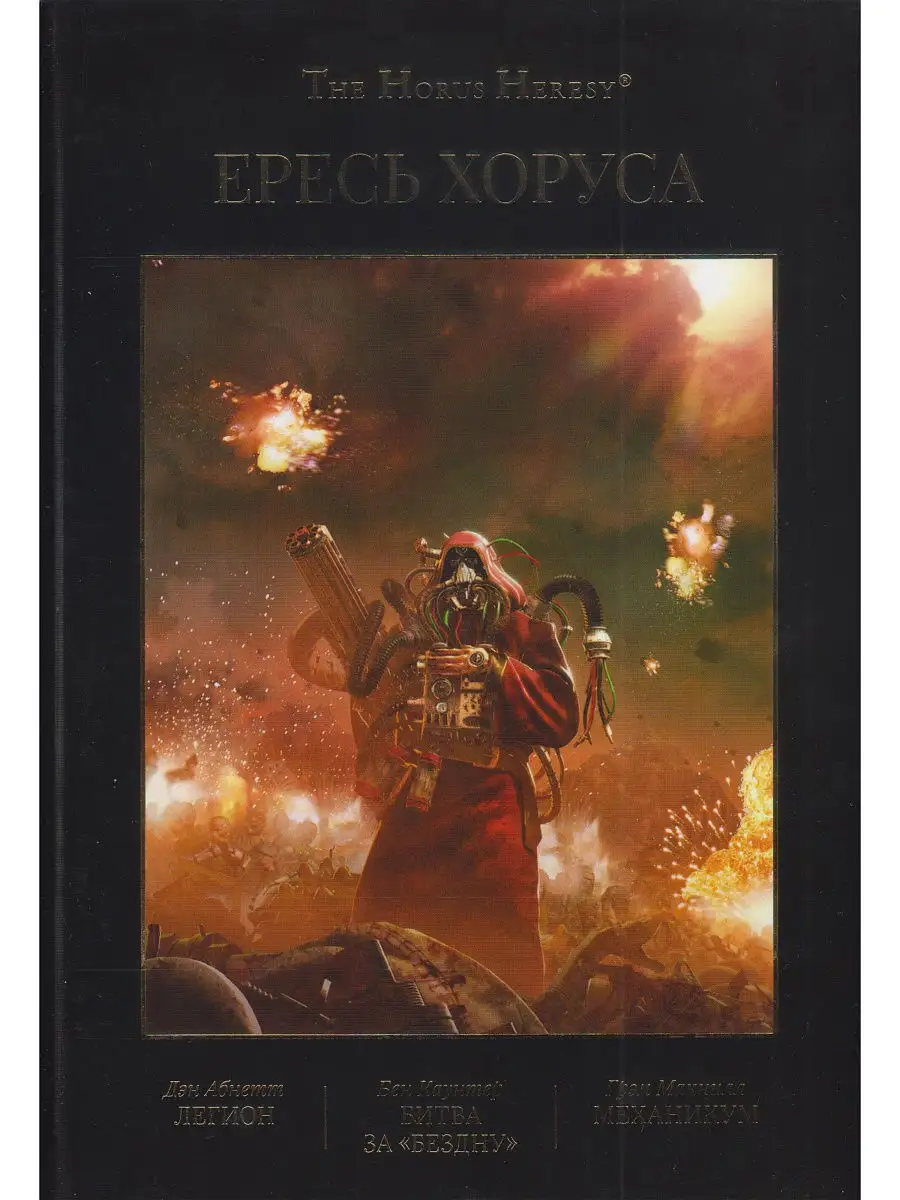 Ересь Хоруса. Книга 3. Легион. Битва за 