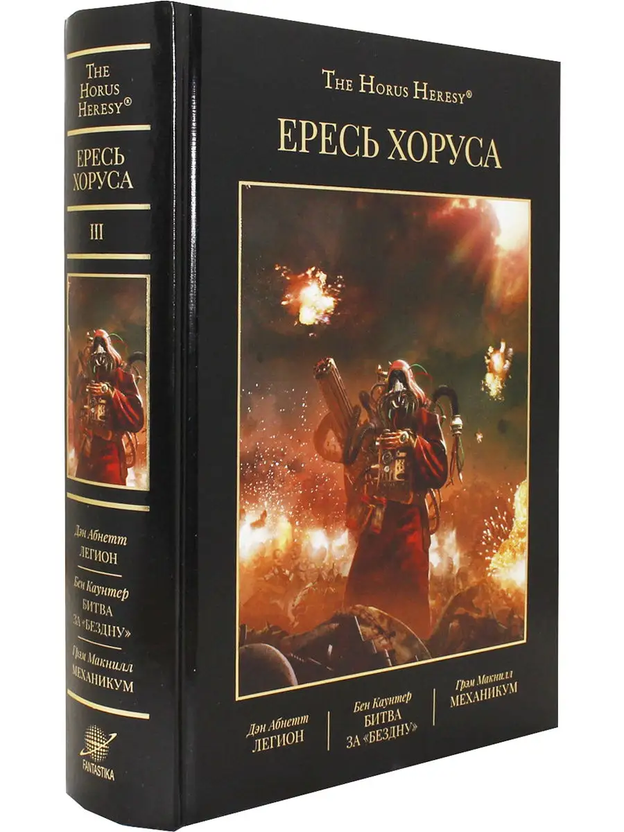 Легион дэн абнетт. Механикум Грэм Макнилл. Дэн Абнетт Легион. Битва за бездну. Ересь книга.