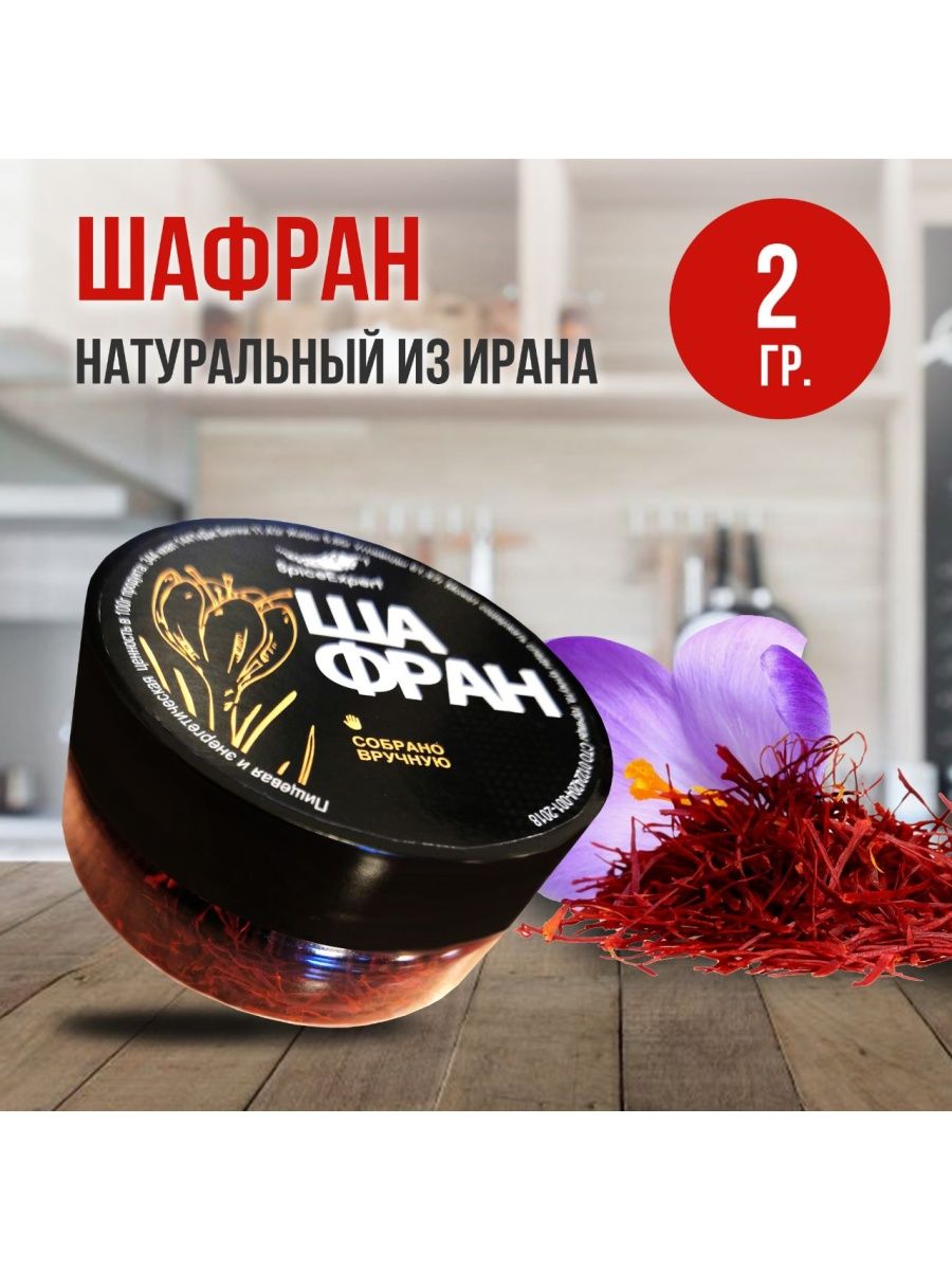 Шафран натуральный 2 гр SpicеExpert 14233902 купить за 481 ₽ в  интернет-магазине Wildberries