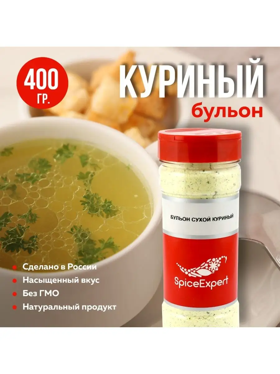 Сухой бульон куриный смесь для супа 400 гр SpicеExpert 14233918 купить в  интернет-магазине Wildberries