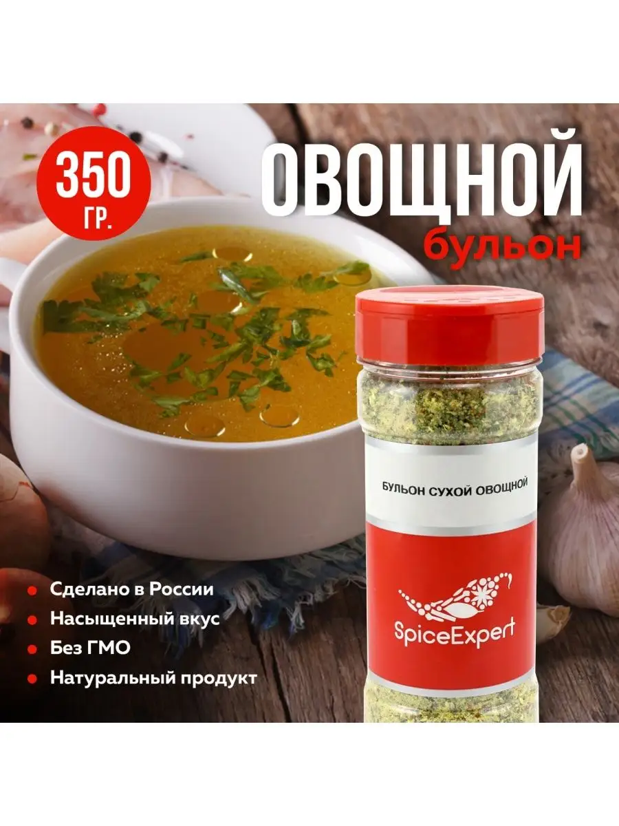 Бульон сухой овощной, смесь для супа 350 гр SpicеExpert 14233920 купить за  205 ₽ в интернет-магазине Wildberries