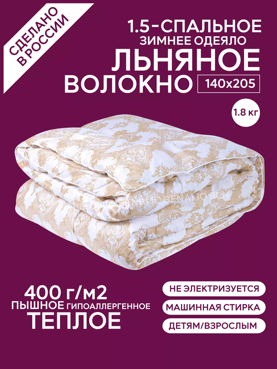 Одеяло 1.5 зимнее теплое микрофибра 140х205 см Benalio 14233939 купить за 1  774 ₽ в интернет-магазине Wildberries