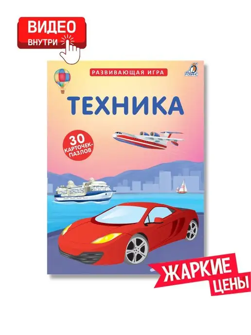 Робинс Пазлы Техника Набор карточек Развивающая игра, вариант