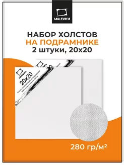 Холсты на подрамнике 20х20 см, набор 2шт, грунтованный Малевичъ 14234111 купить за 297 ₽ в интернет-магазине Wildberries