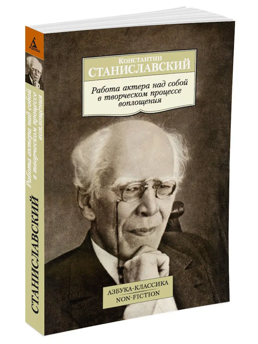 Работа актера над собой в творческом про Азбука 14234386 купить за 223 ₽ в  интернет-магазине Wildberries
