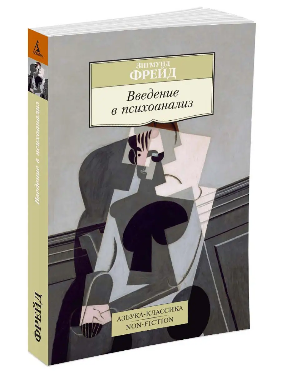 Введение в психоанализ Азбука 14234391 купить за 168 ₽ в интернет-магазине  Wildberries