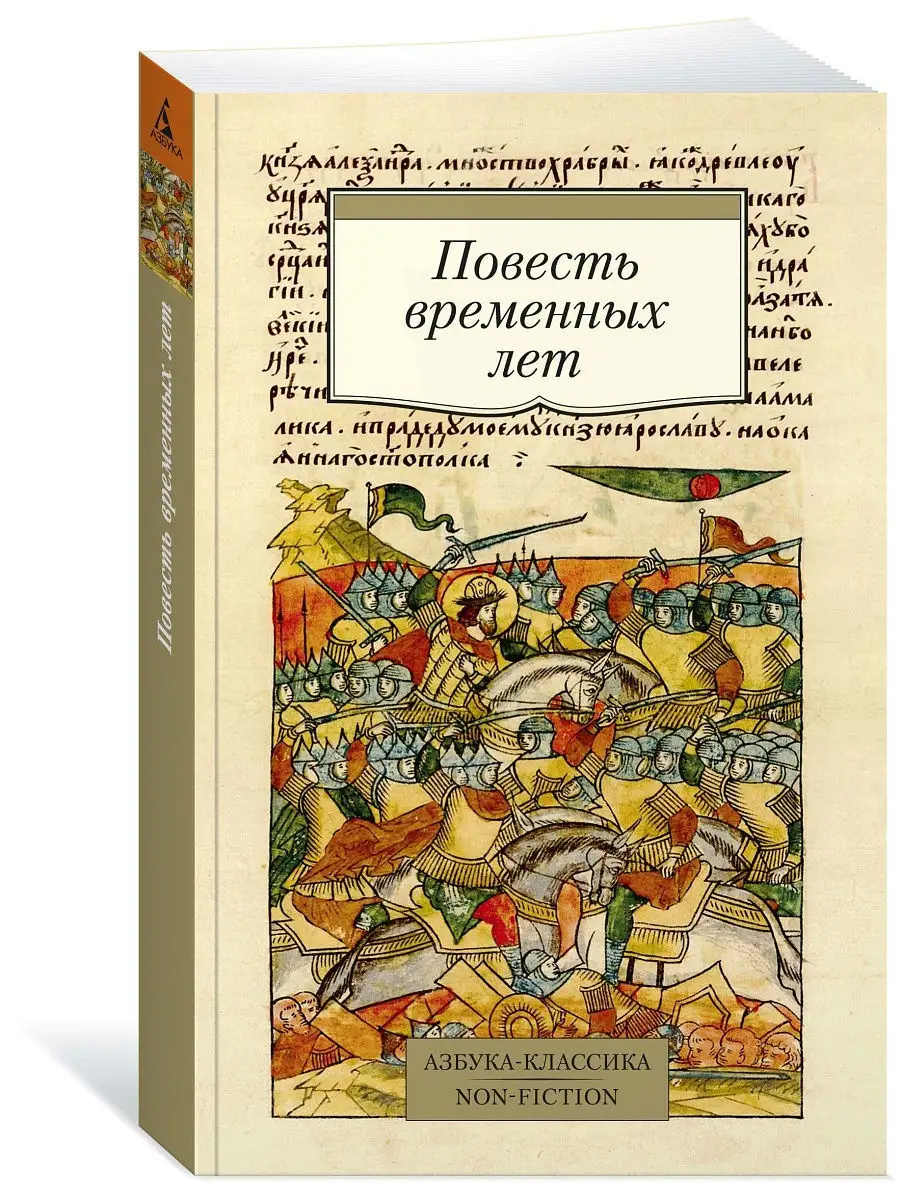 Повесть временных лет Азбука 14234409 купить за 179 ₽ в интернет-магазине  Wildberries