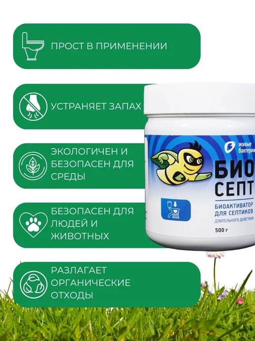 Живые бактерии БИО средство для септиков и выгребных ям БИОСЕПТ 300 гр, 500 г, фото 2