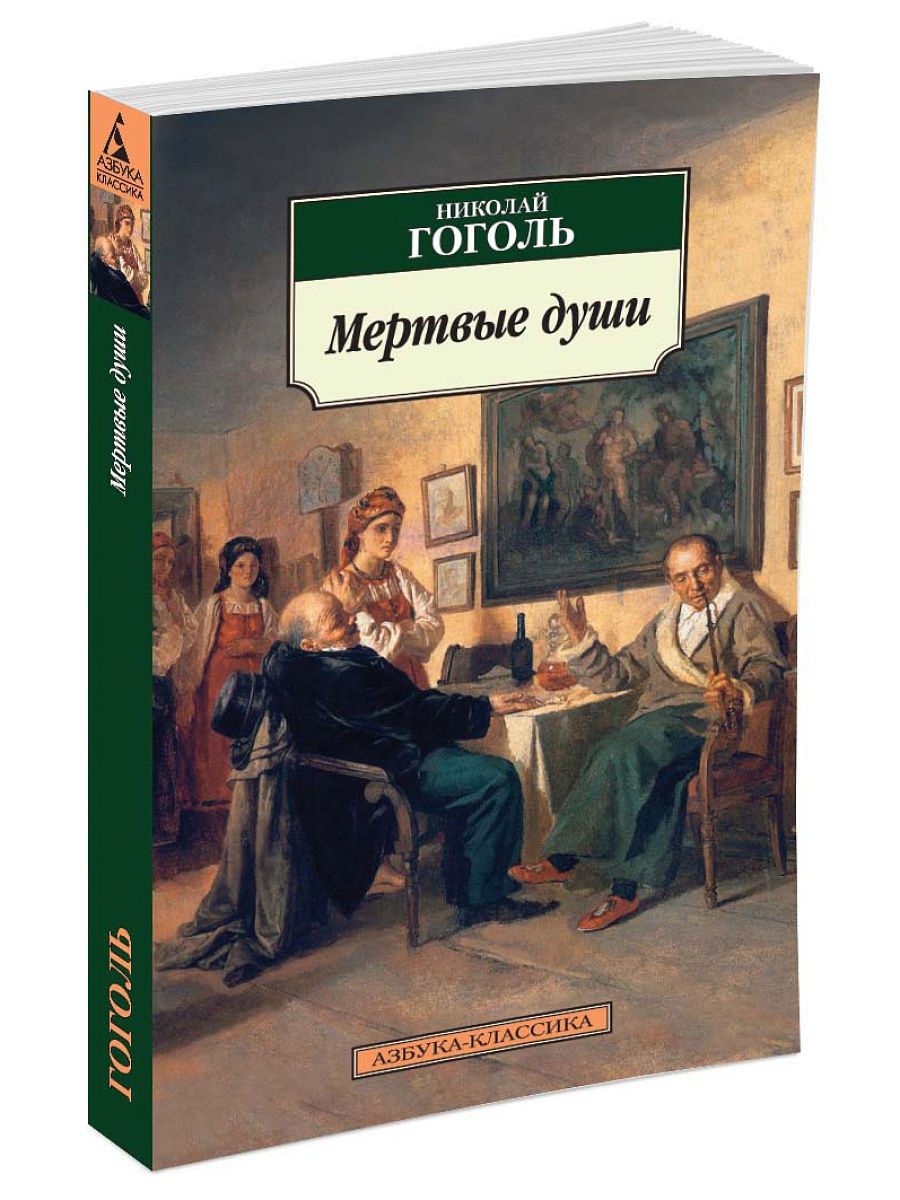 Описание произведения мертвые души гоголь. Мертвые души книга. Мёртвые души книга классика. Мертвые души. Ревизор. Женитьба. Игроки. Гоголь мертвые души книга.