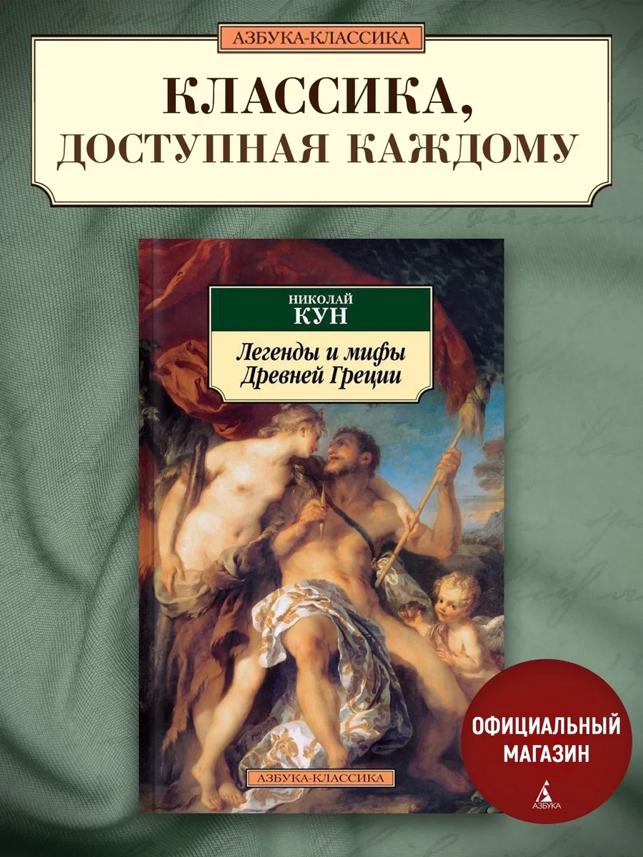 Легенды и мифы Древней Греции