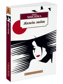 Жажда любви Азбука 14238081 купить за 257 ₽ в интернет-магазине Wildberries