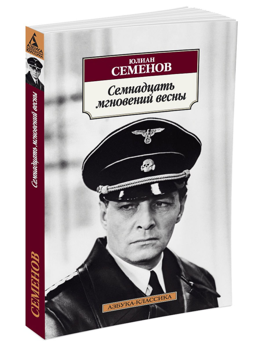 Книги о штирлице. 17 Мгновений весны книга Юлиана Семенов. Книга ю Семенов 17 мгновений весны.