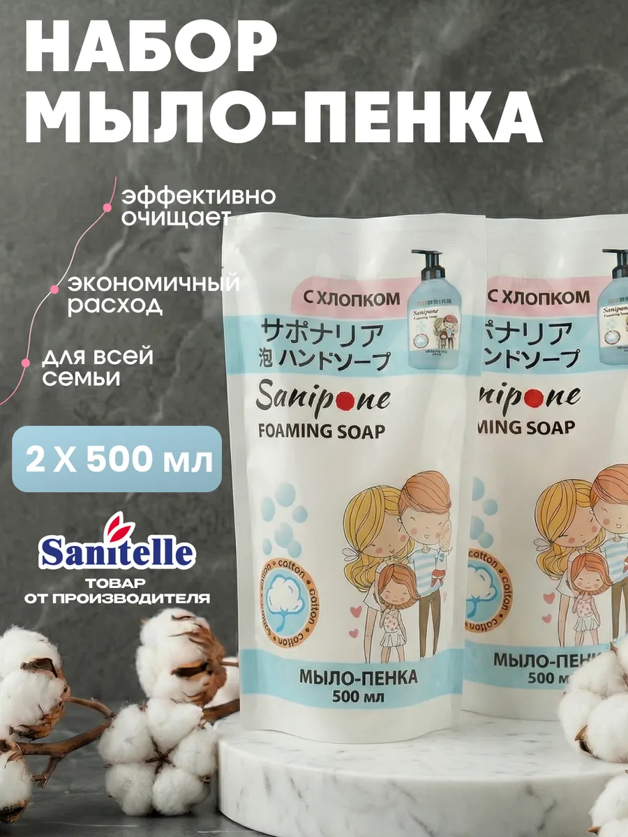 Набор мыло-пенка дой-пак 2шт х 500 мл. Sanipone.