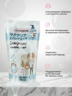 Набор мыло-пенка дой-пак 2шт х 500 мл. Sanipone. Вид 4.