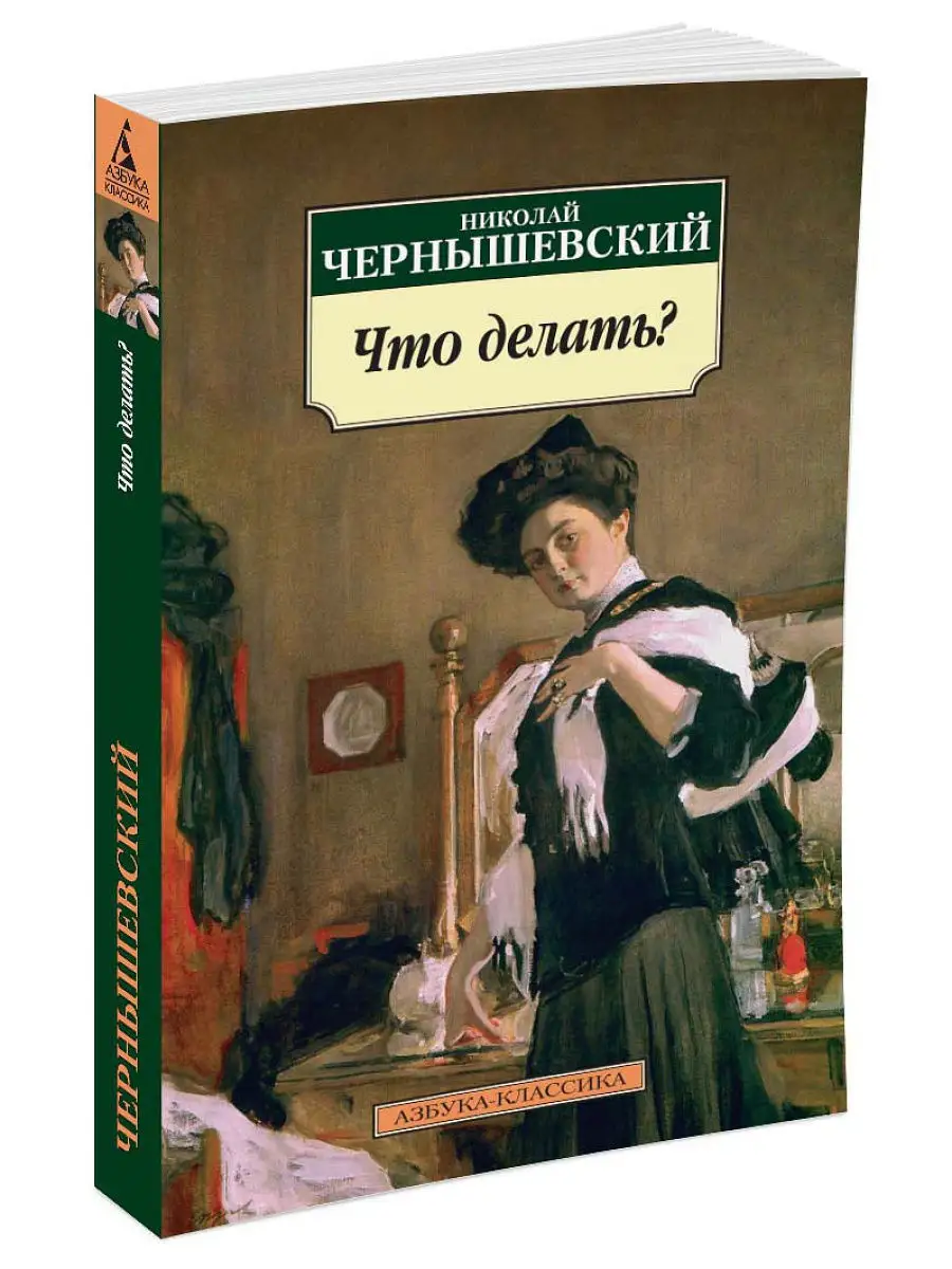 Краткое содержание Чернышевский Что делать? за 2 минуты пересказ сюжета