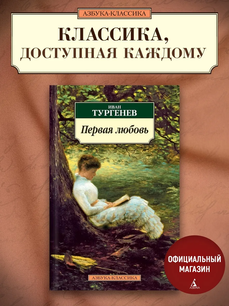 Первая любовь