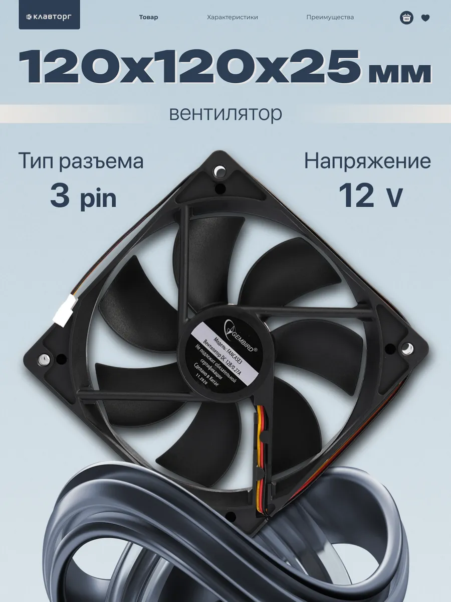 Вентилятор для компьютера 120x120x25 втулка