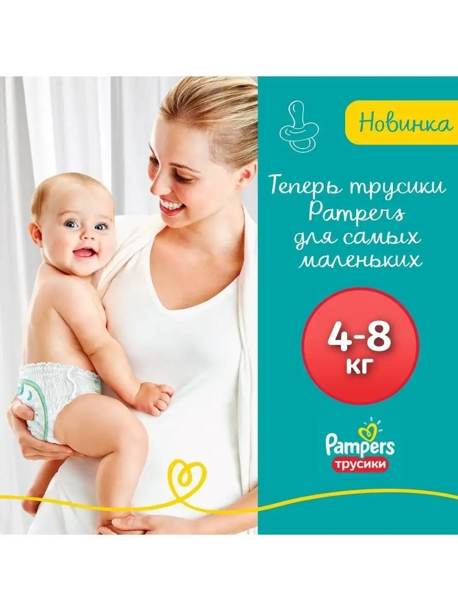 Подгузники-трусики Pants для малышей 4-8 кг, 2 размер, 72 шт Pampers  14239965 купить в интернет-магазине Wildberries