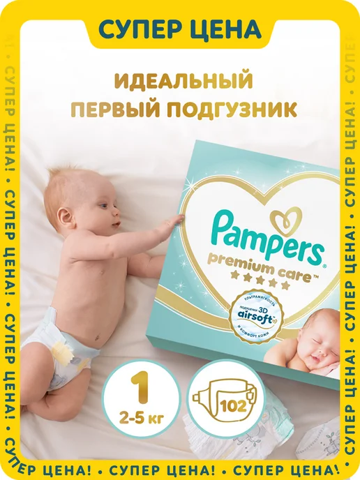 Pampers Подгузники 1 размер NB 2-5 кг детские 102 шт, 5 кг, 102 шт