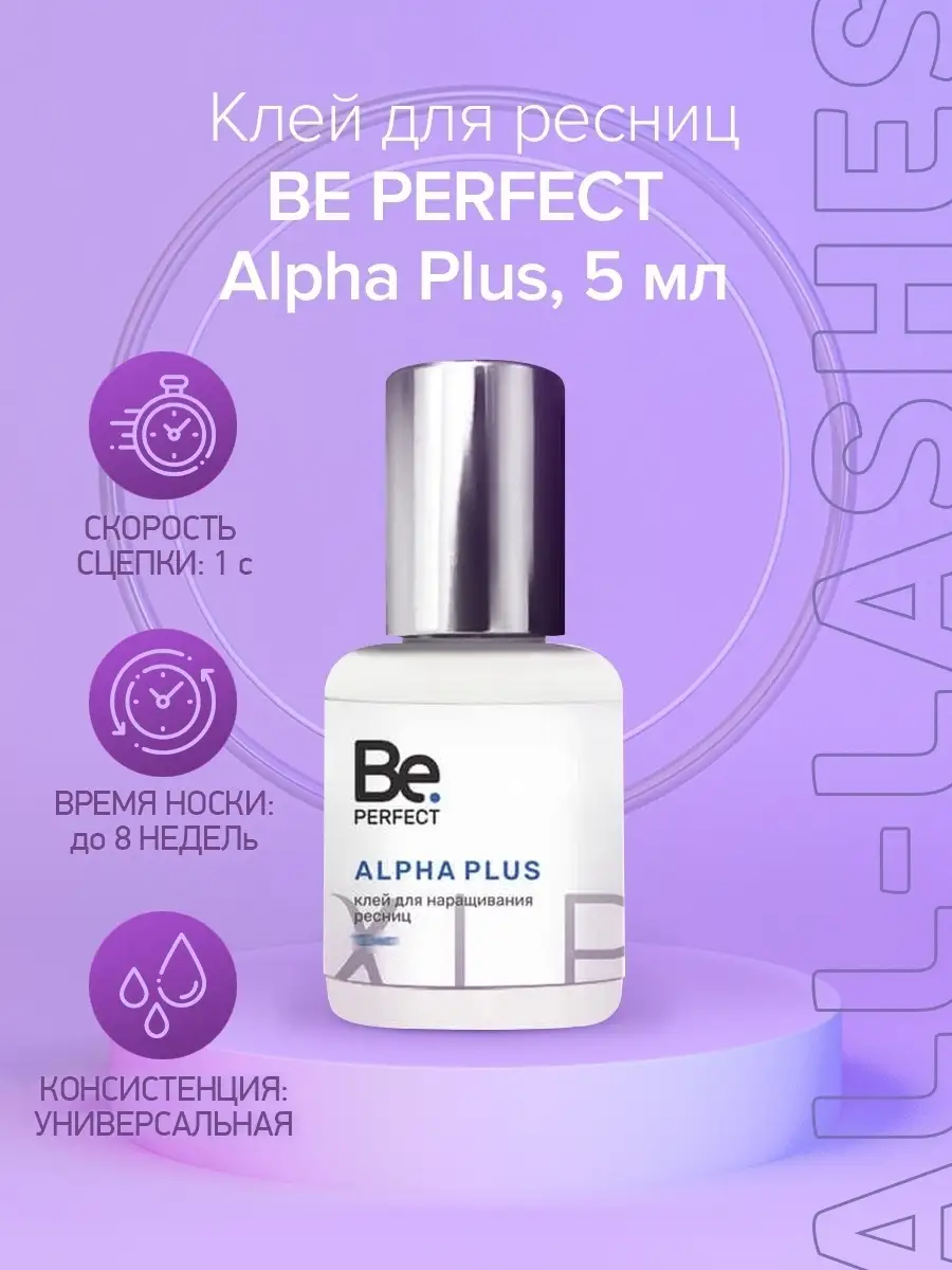 Клей для ресниц черный Alpha Plus 5 мл Be Perfect 14241289 купить за 651 ₽  в интернет-магазине Wildberries