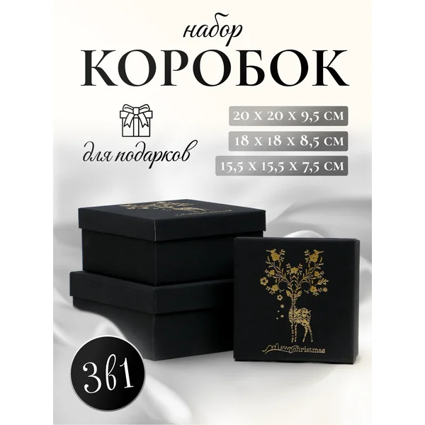 Подарочные коробки 3в1
