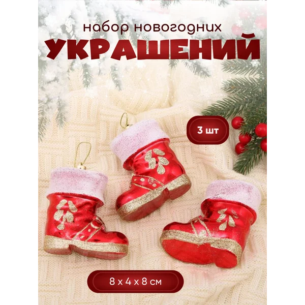 Украшение новогоднее на елку 3 шт Сапожок 8х4х8 см
