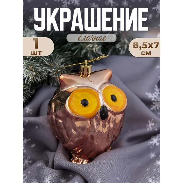 Новогодняя игрушка Сова 8,5х7 см