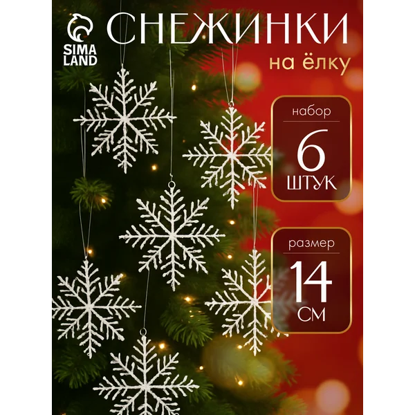 Новогодние украшения игрушки на елку Снежинки набор 6 шт
