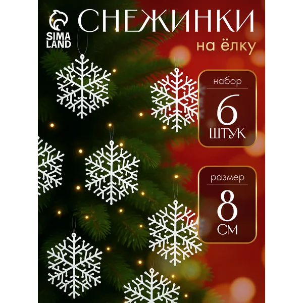 Новогодние украшения игрушки на елку Снежинки набор 6 шт