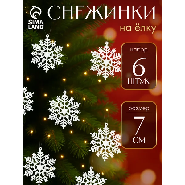 Новогодние украшения игрушки на елку Снежинки набор 6 шт