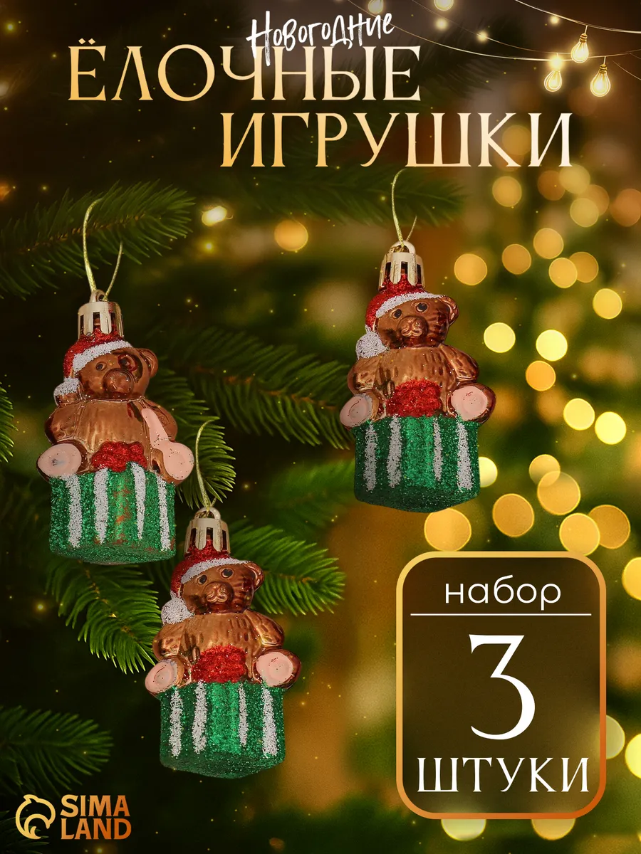 Новогодние украшения на елку, елочные игрушки "Мишки" 3 шт