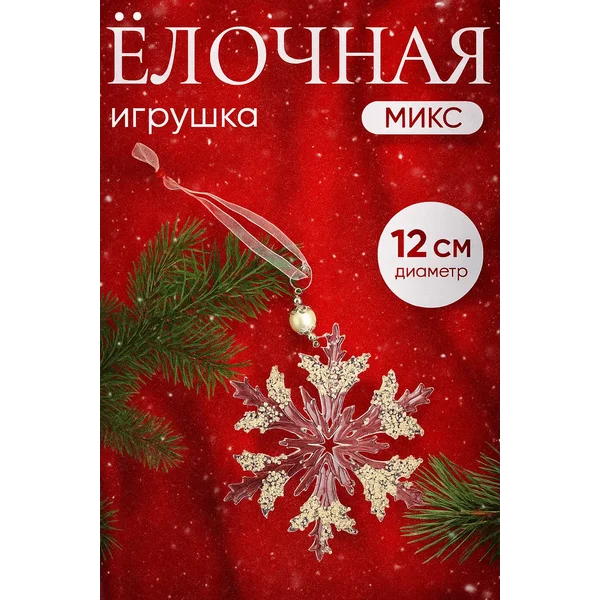 Елочные новогодние игрушки на елку снежинки
