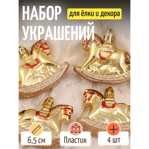 Новогодние украшения 4 шт Лошадка 6.5х5 см