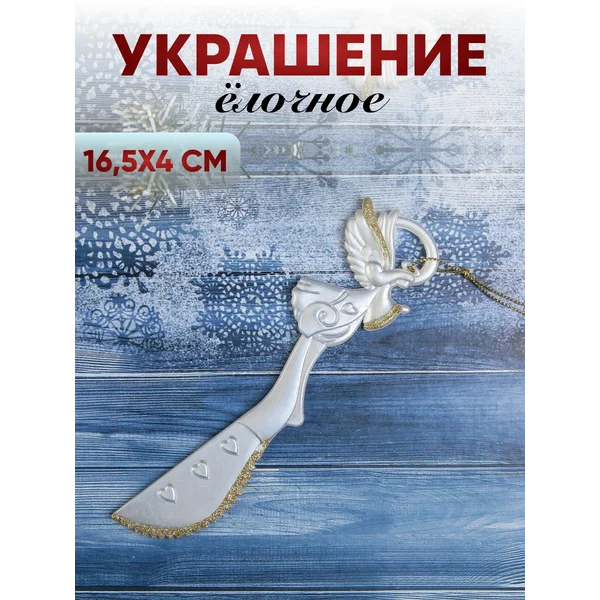 Новогоднее украшение Ножичек 16,5*4 см