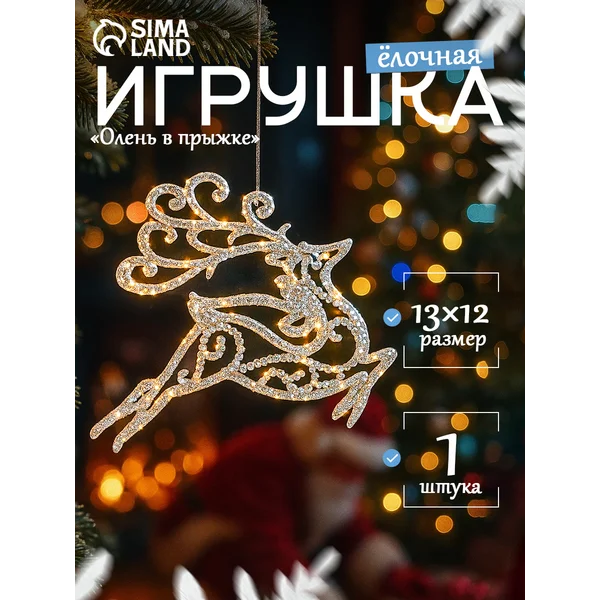 Новогоднее украшение Олень 13х12 см