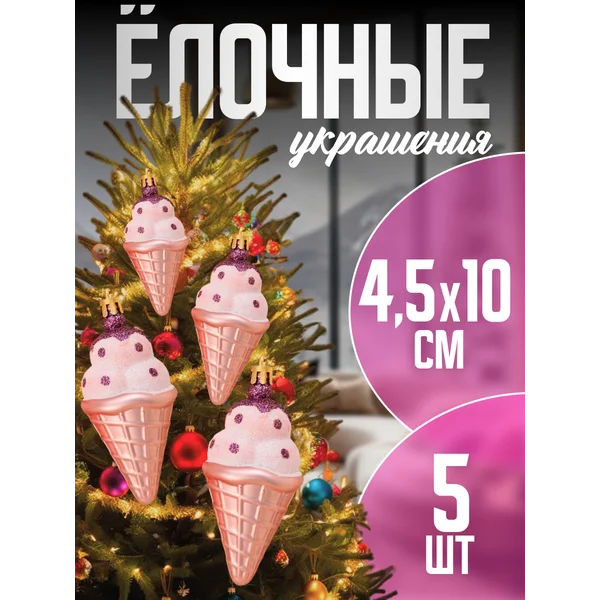 Елочная игрушка Рожок мороженого