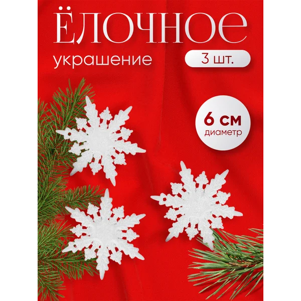 Елочные новогодние игрушки на елку снежинки