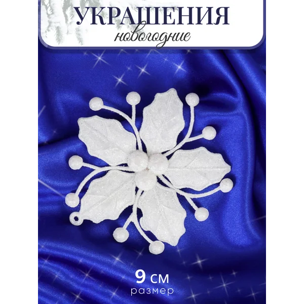 Новогоднее украшение Снежный цветок 9 см