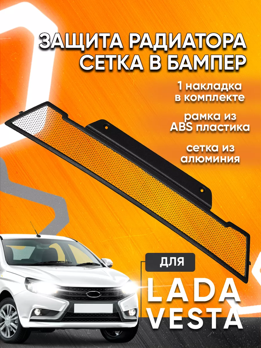 Защитная сетка радиатора Lada Vesta мелкоячеистая 5х10мм Мавико 14242835  купить за 1 248 ₽ в интернет-магазине Wildberries