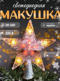 Звезда на елку верхушка новогодняя Luazon Lighting 14242951 купить за 426 ₽ в интернет-магазине Wildberries