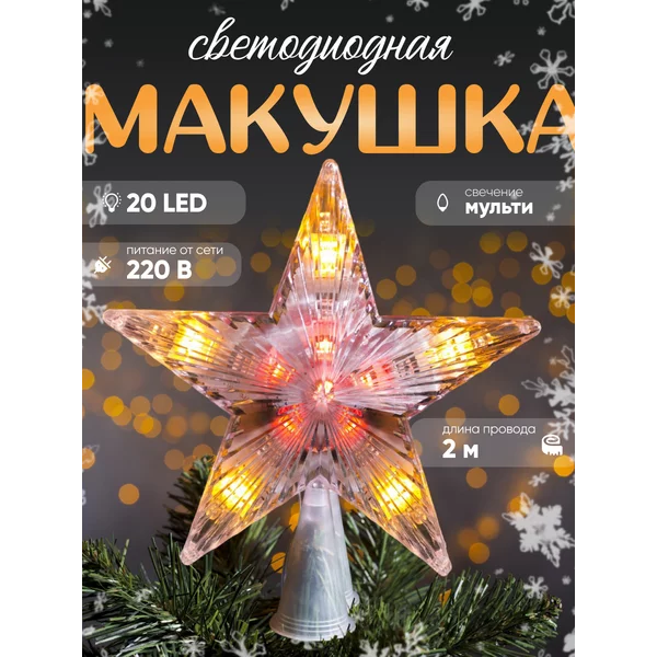 Светодиодная верхушка на елку Звезда