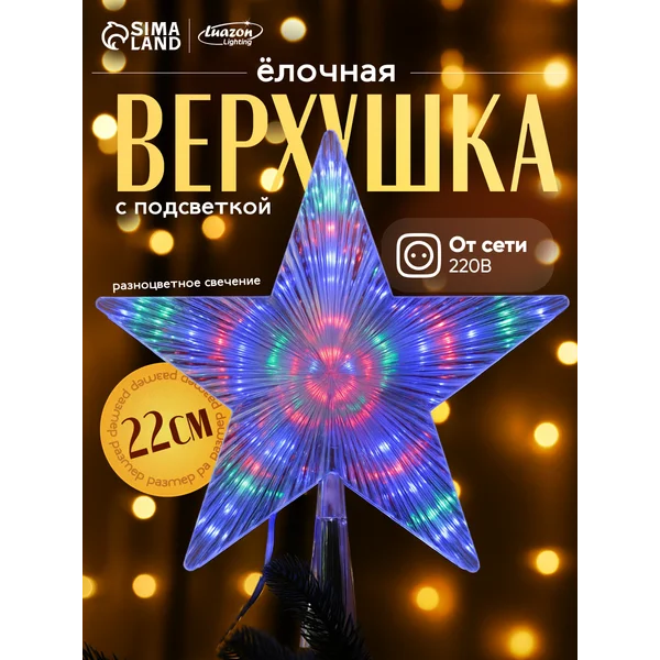 Звезда на елку светящаяся макушка разноцветная