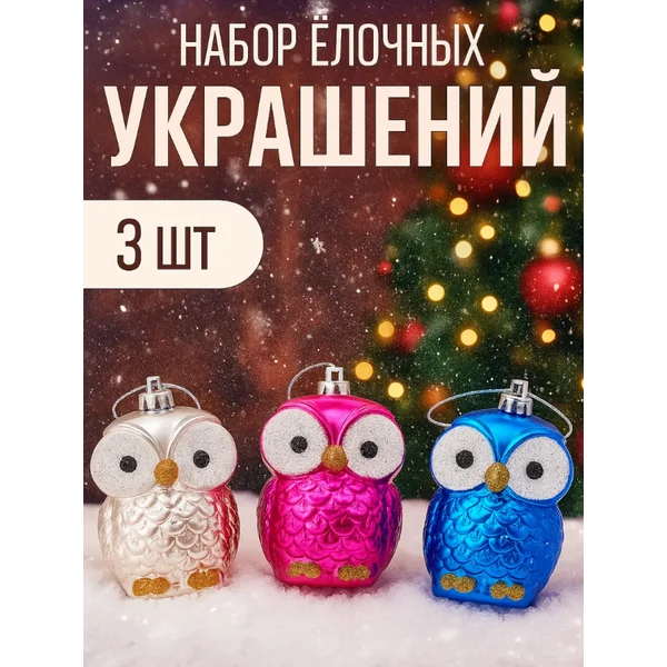 Новогодние украшения на елку Сова 3 шт 9 см