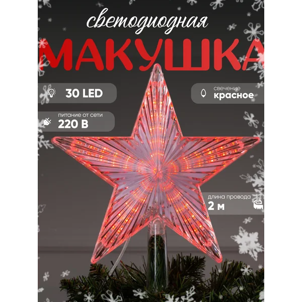 Верхушка на елку звезда новогодняя