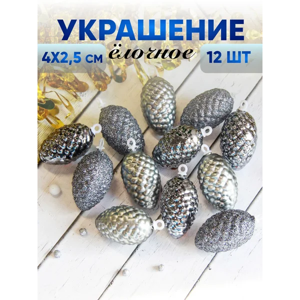Украшение новогоднее 12 шт Шишки 4х2,5 см