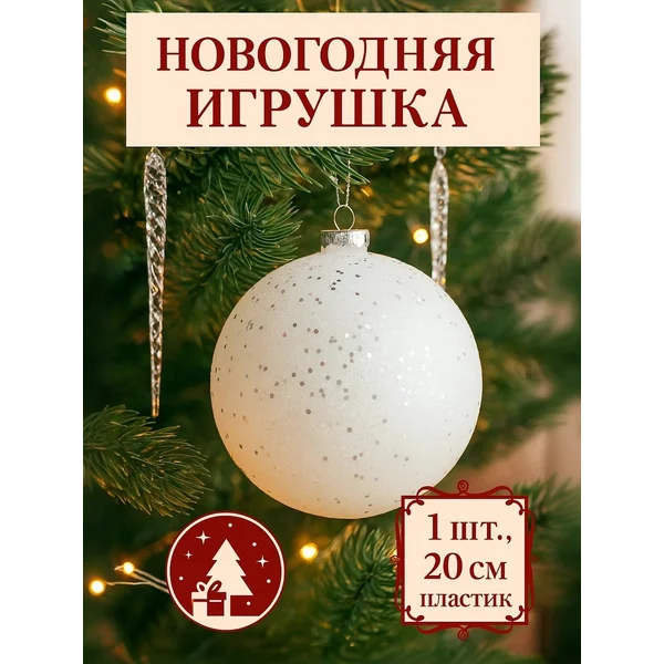 Шар новогодний 20 см Мега