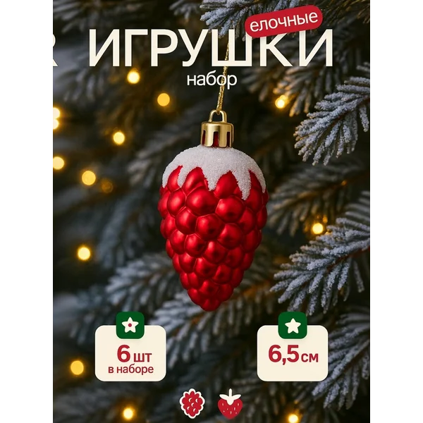 Новогодние игрушки на елку ягодка 6 шт