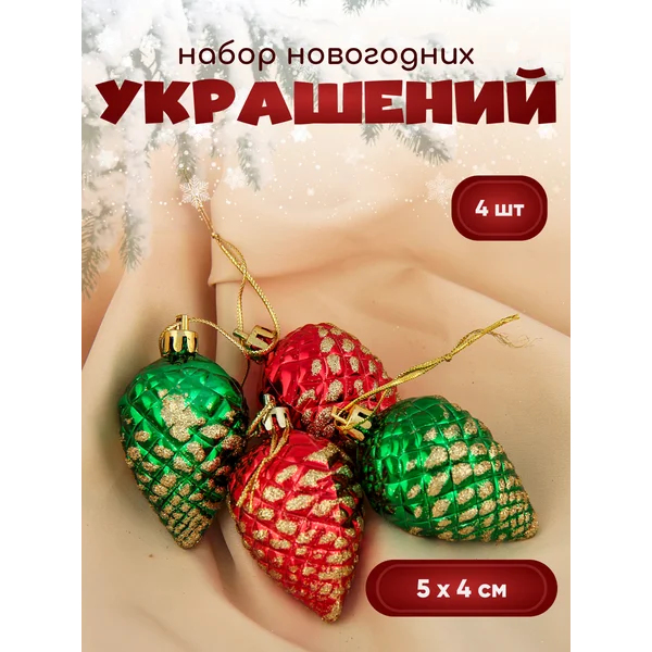 Новогодние украшения 4 шт 5 см Шишечки