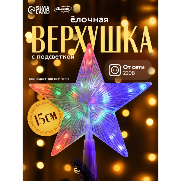 Звезда на елку макушка разноцветная
